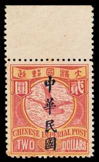 ★ 1912年伦敦版蟠龙加盖楷体字“中华民国”邮票2元一枚